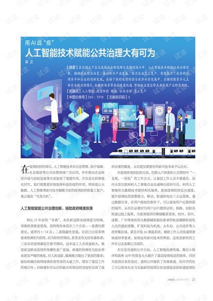AI戰(zhàn)疫 人工智能技術(shù)賦能公共治理大有可為